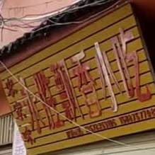 农家味永胜飘香小吃(吉祥路店)