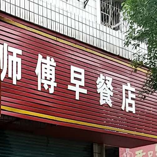 谢师傅餐店