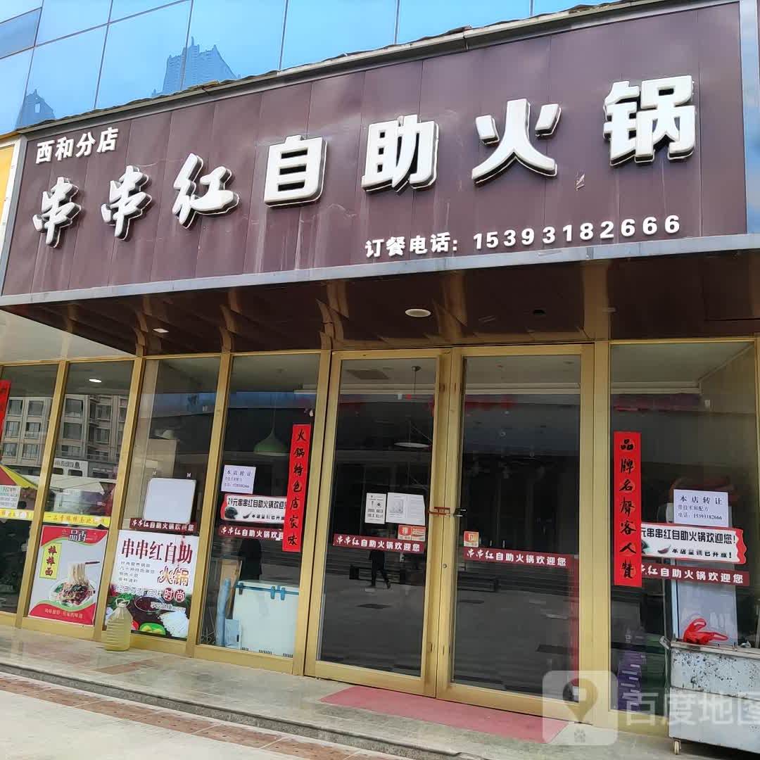 串串自助火锅(西和分店)