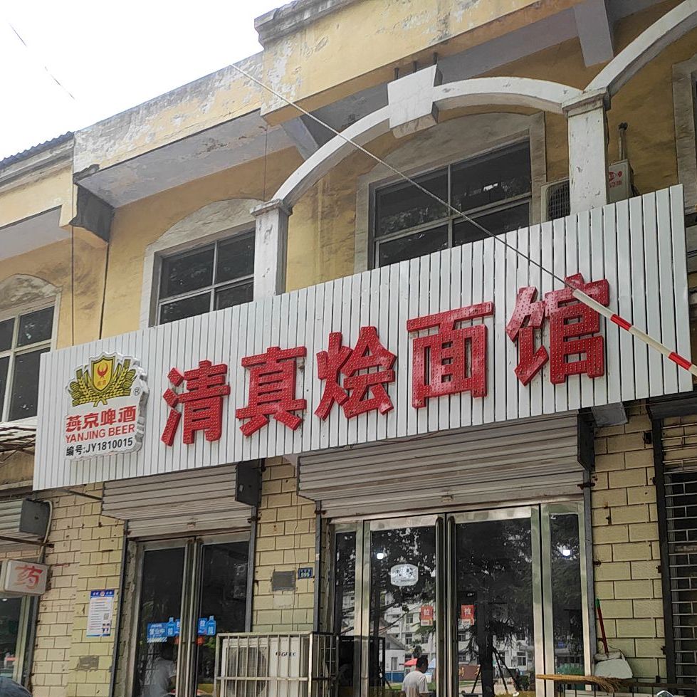 清真烩面馆(河阳路店)