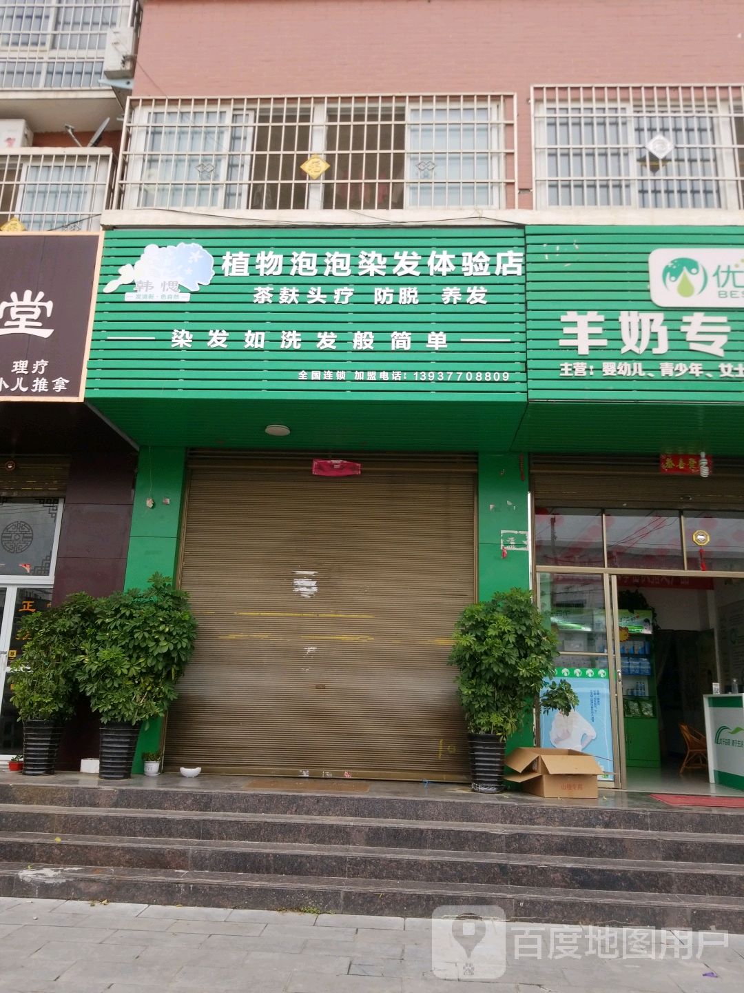 韩愢植物泡泡染发体验店