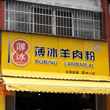 薄冰牛肉粉(鄂州六店)