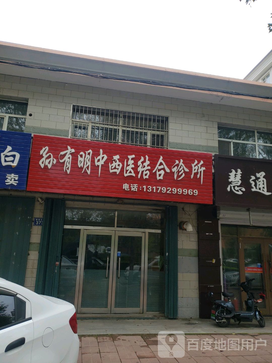 孙有明中西医结合诊所