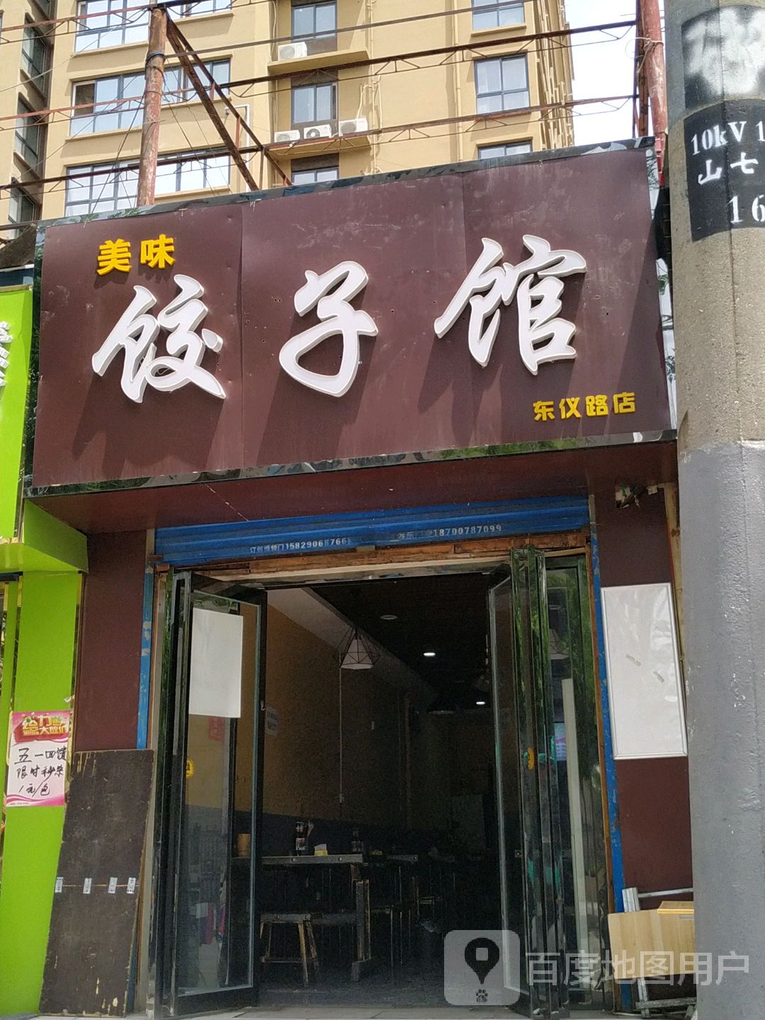 解放路饺子馆图片