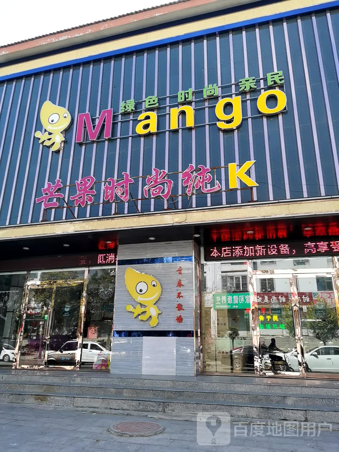 芒果时尚纯K