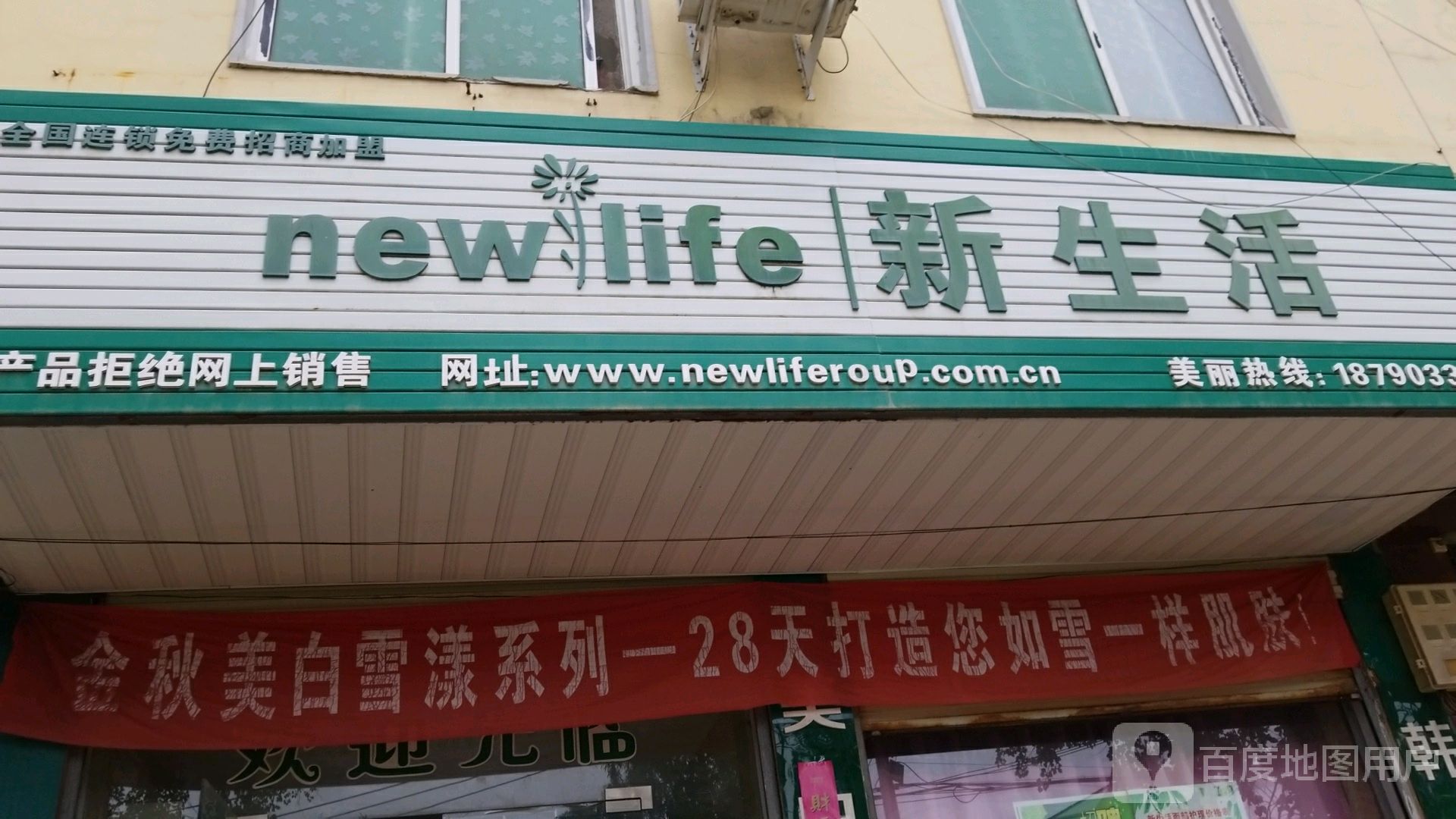 新蔡县新生活化妆品(北湖路店)