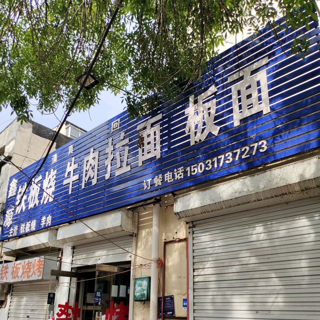 鑫源铁板啥牛肉拉面