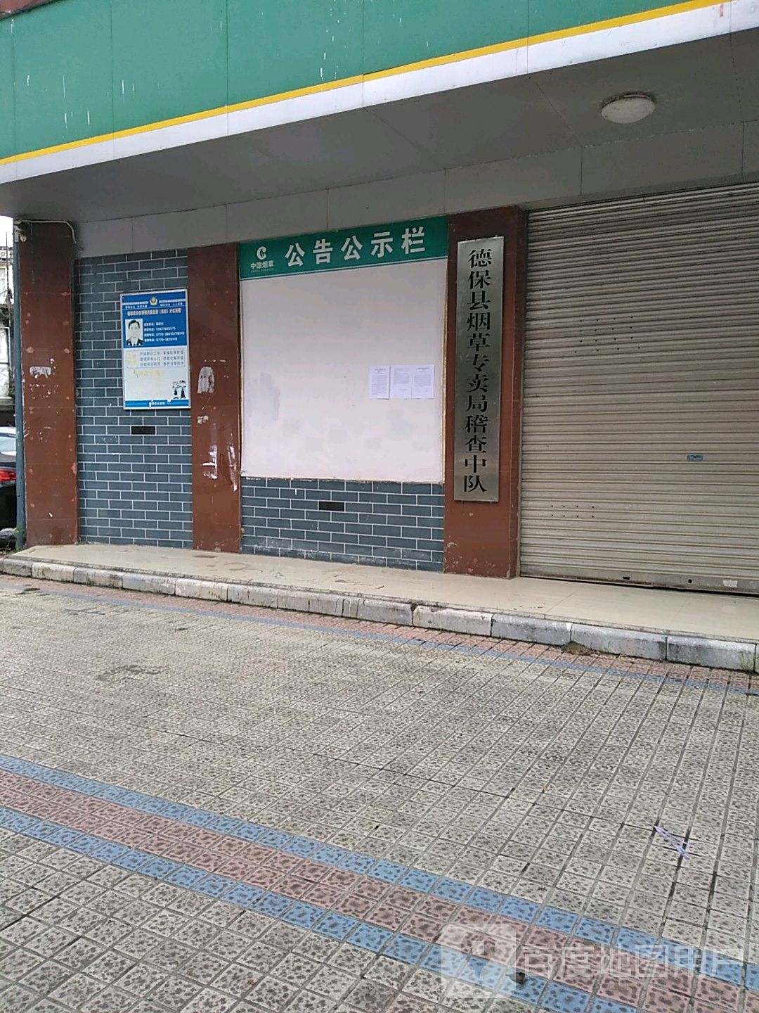 德保县烟草专卖局稽查中队