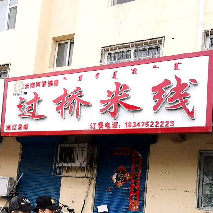 云南阿香婆过过桥米线(二部)