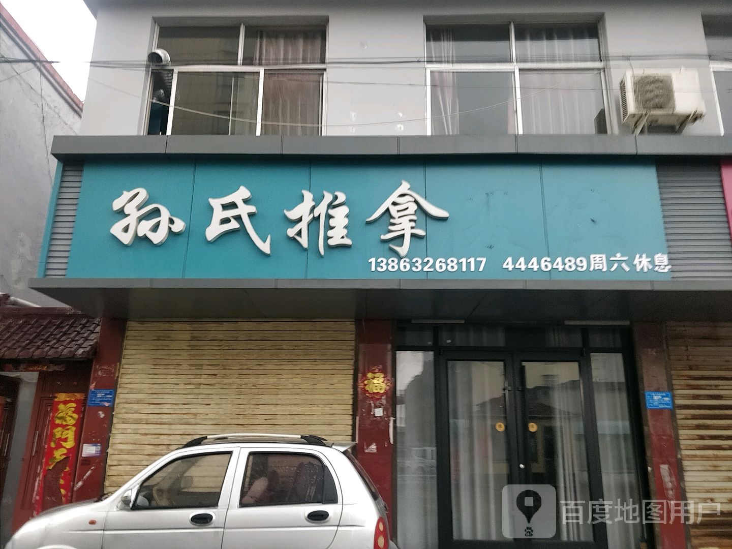 孙氏推拿环境