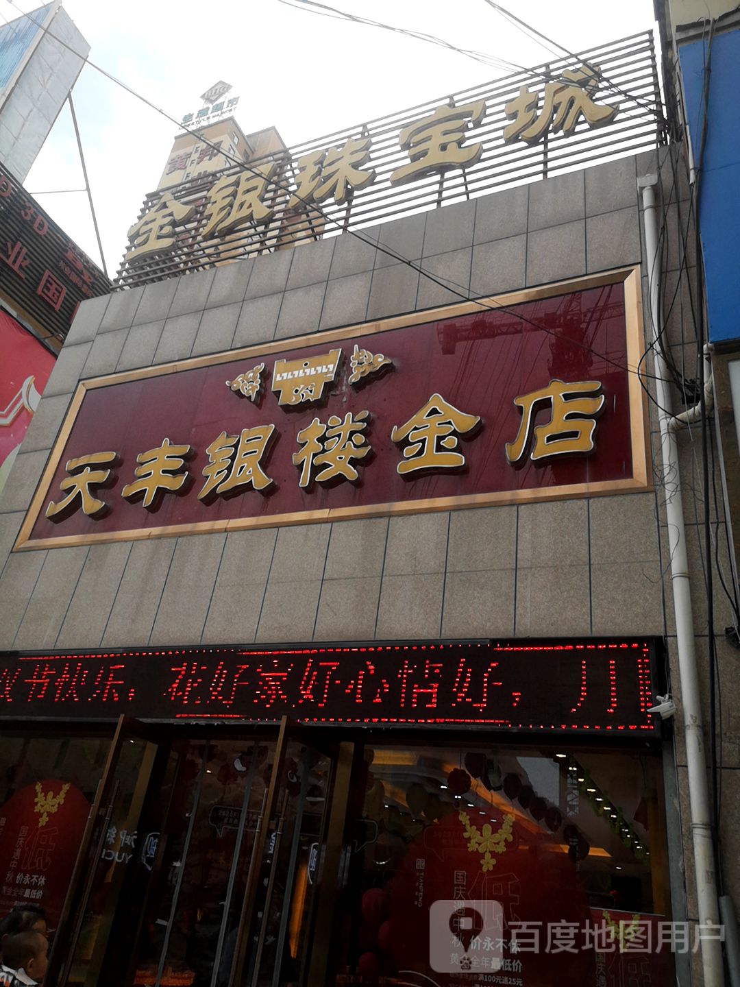 天丰银楼(大通旗舰店)