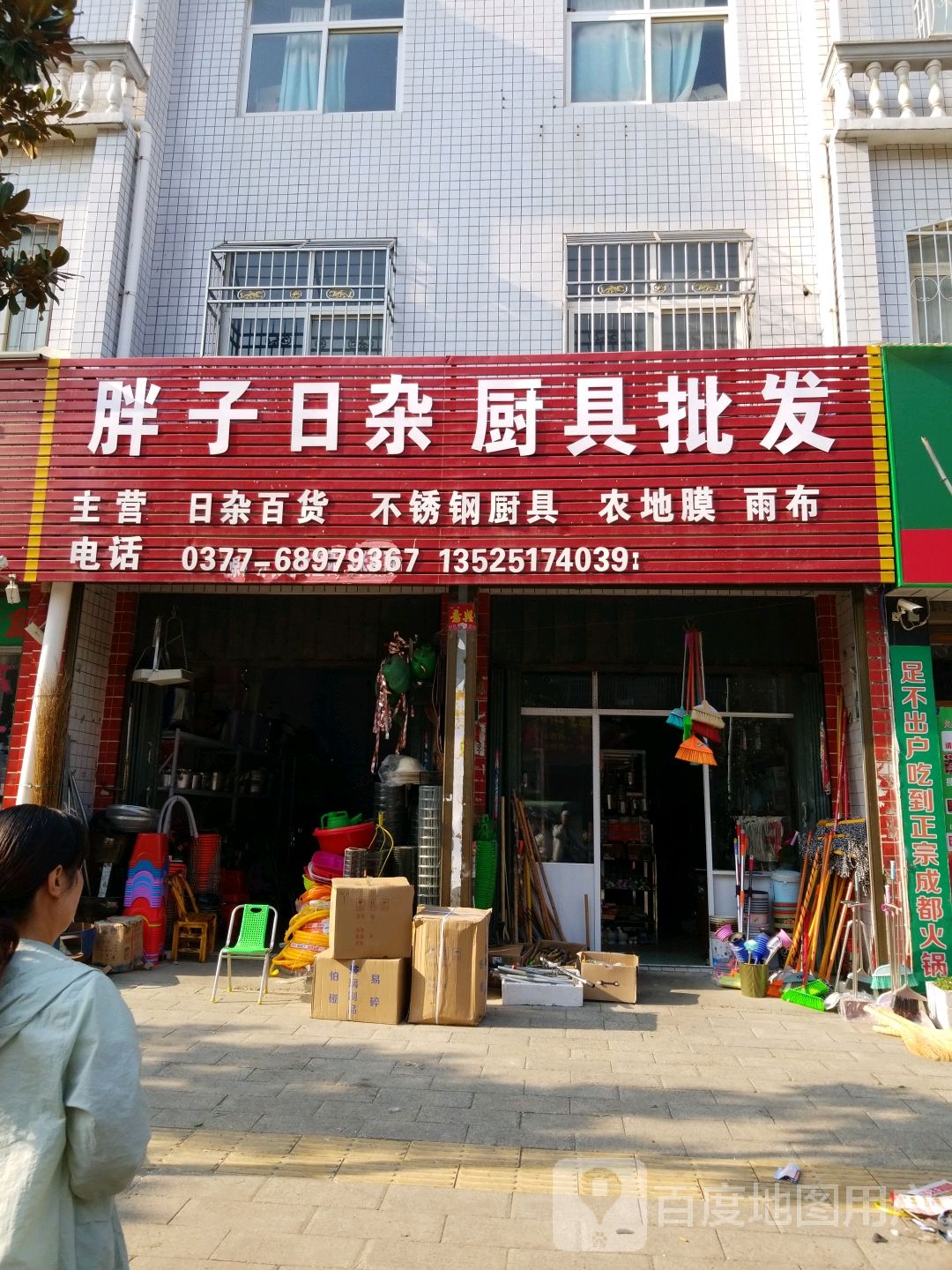 唐河县胖子日杂厨具批发