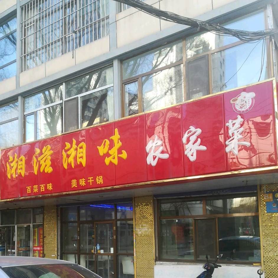 湘滋湘味农家菜馆(朝阳西路店)