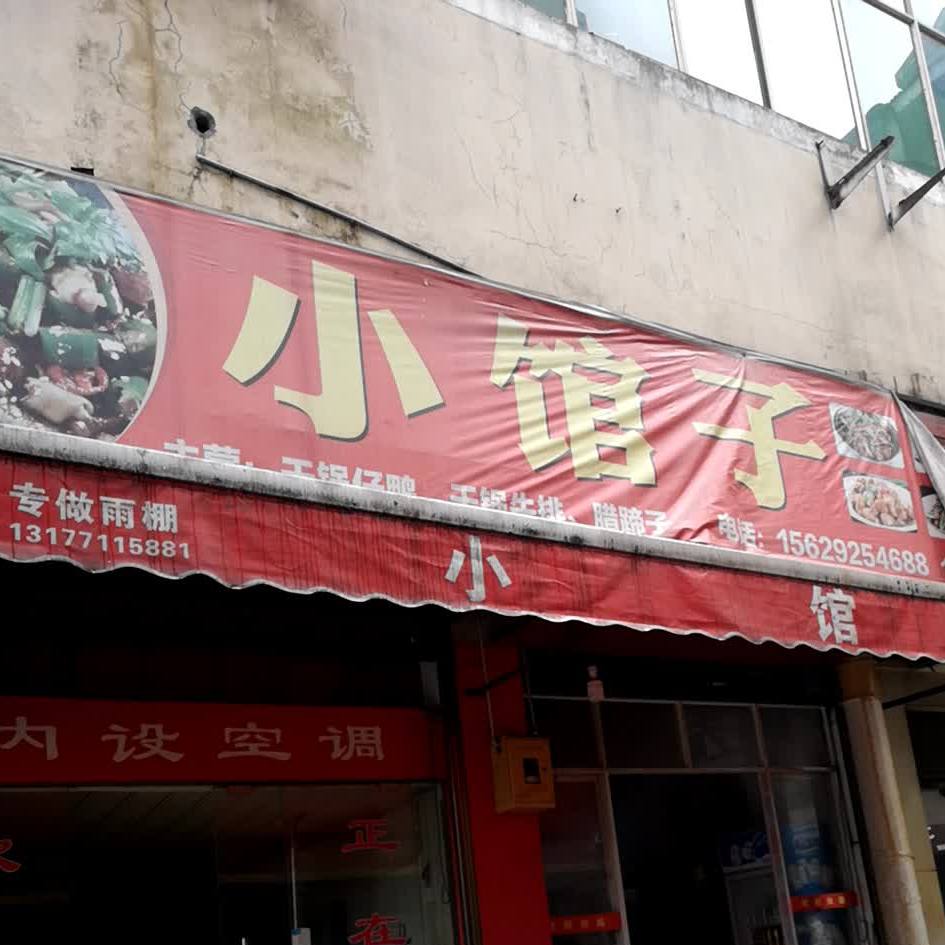 小馆子(金烟路店)