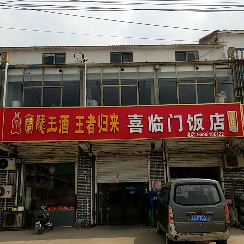 喜临门饭店