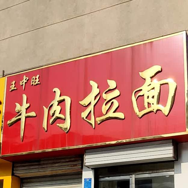 兰州纯汤牛肉面(校场街店)