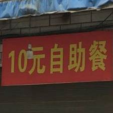10元自助餐