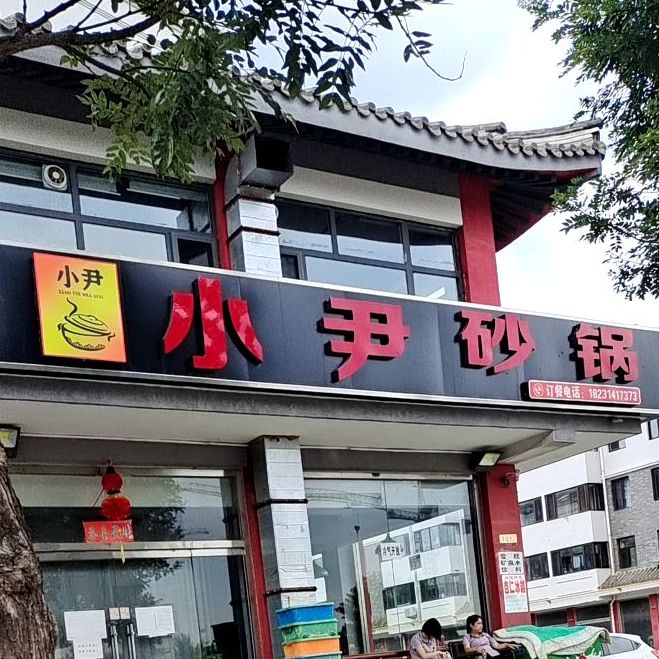 小尹砂锅(上河新城A区店)