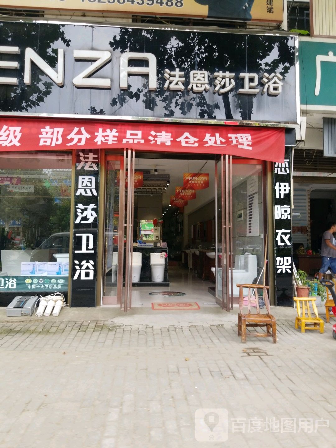 新野县FAENZA(人民路店)