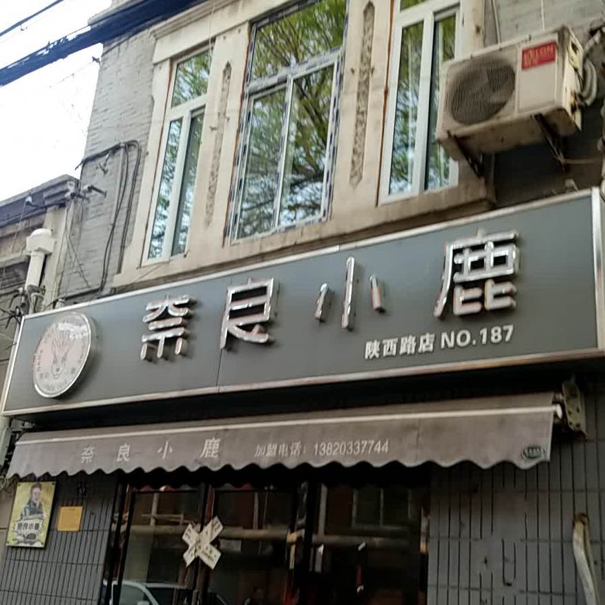 良奈小鹿(陕西路店)