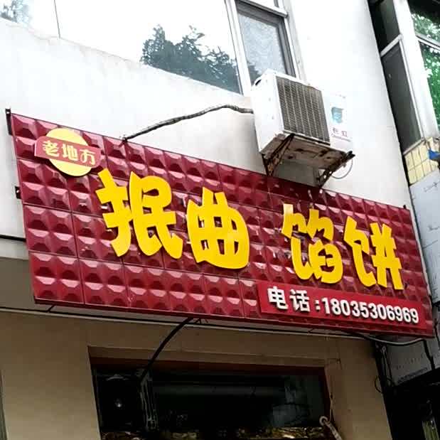 老地方珉曲馅饼