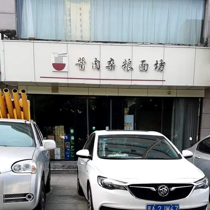 酱肉杂粮面坊