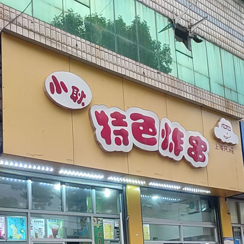 上海特色杂串(商贸大厦店)