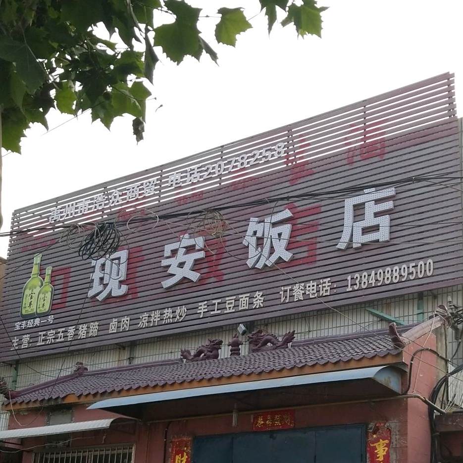 现安酒店