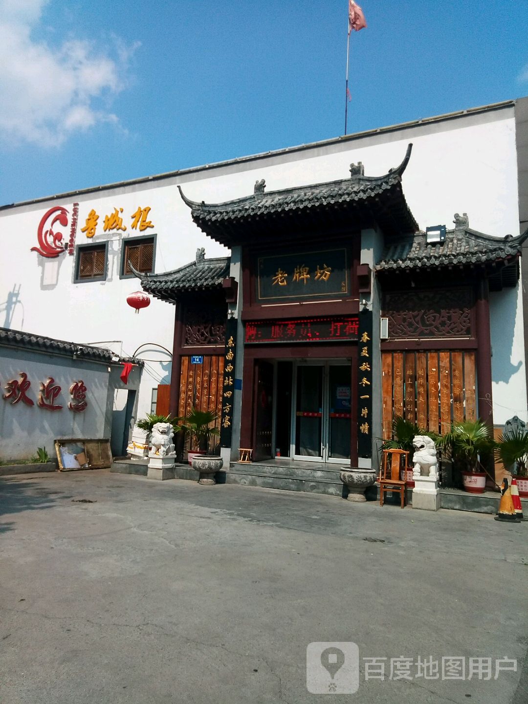 鲁城根·非遗博山菜(政通路八大局店)