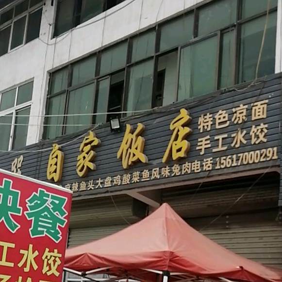 自家饭店
