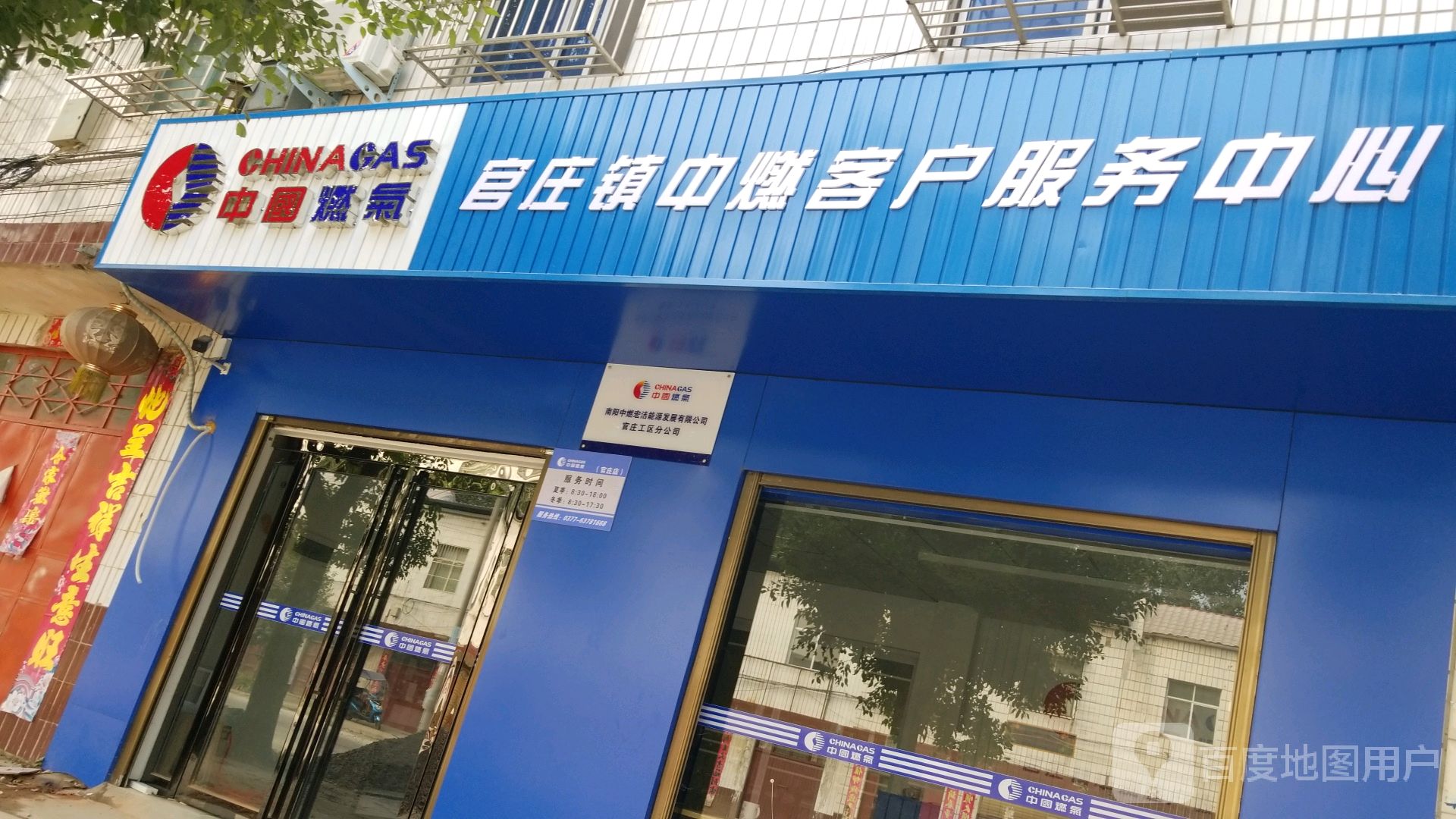 中国燃气官庄镇中燃客户服务中心(X016店)