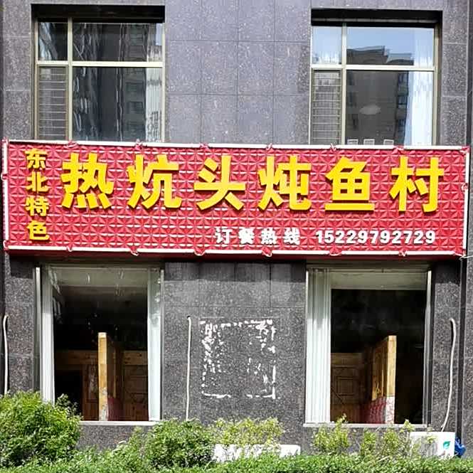 东北热炕头铁锅炖鱼村(颐佳华府店)