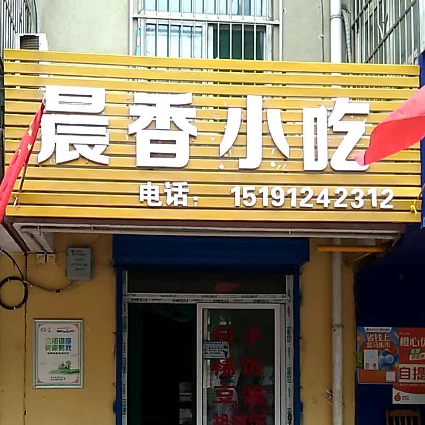 晨香小吃