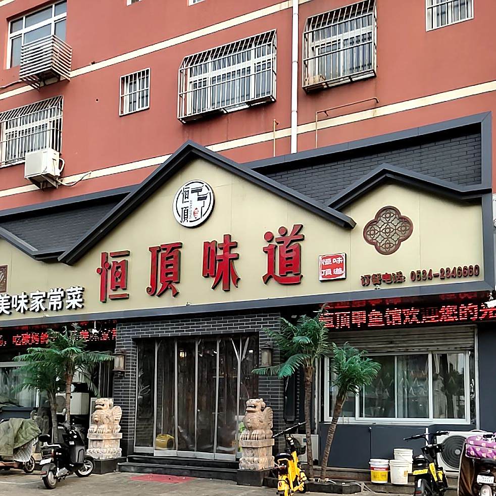 恒顶味道·甲鱼鸽子·家常菜(青年路店)