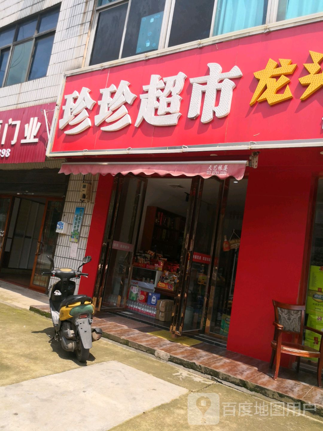 震震超市(老长株路店)