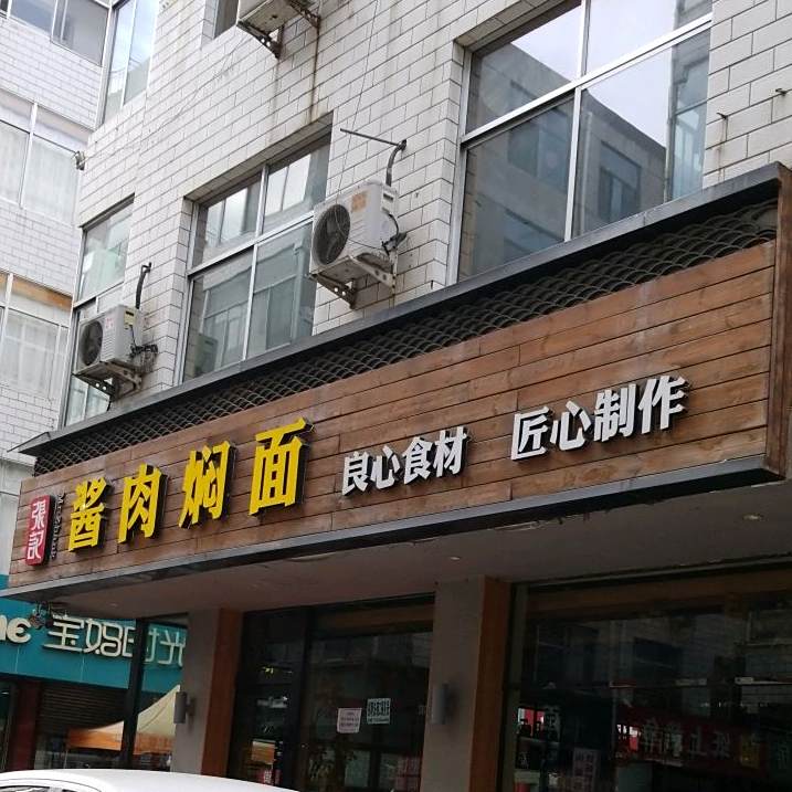 老酱肉焖面馆(建设路店)