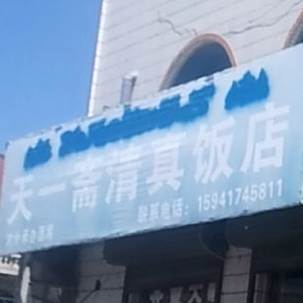 天一斋清真饭店