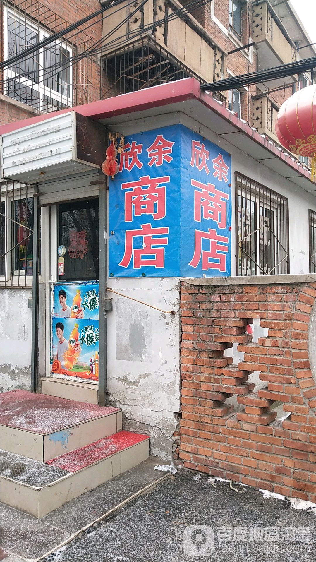 欣余商店