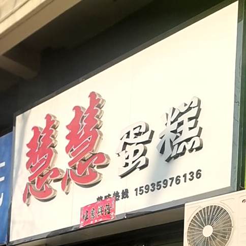 慧慧蛋糕屋(学府康城店)