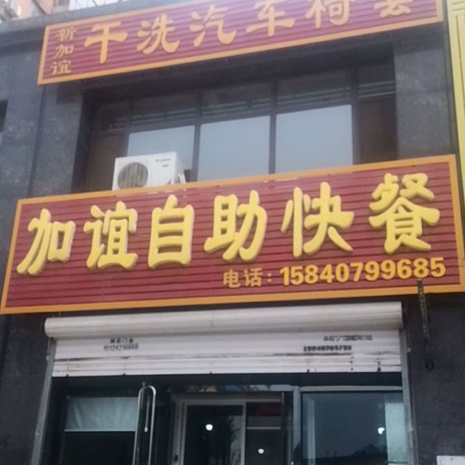 加谊自助餐快(福旺·桃源阳光店)