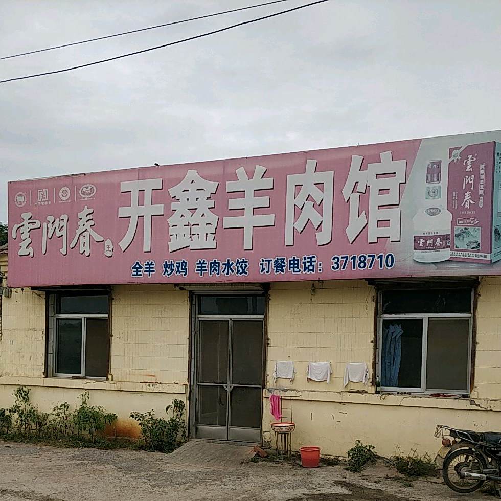 开鑫羊肉馆