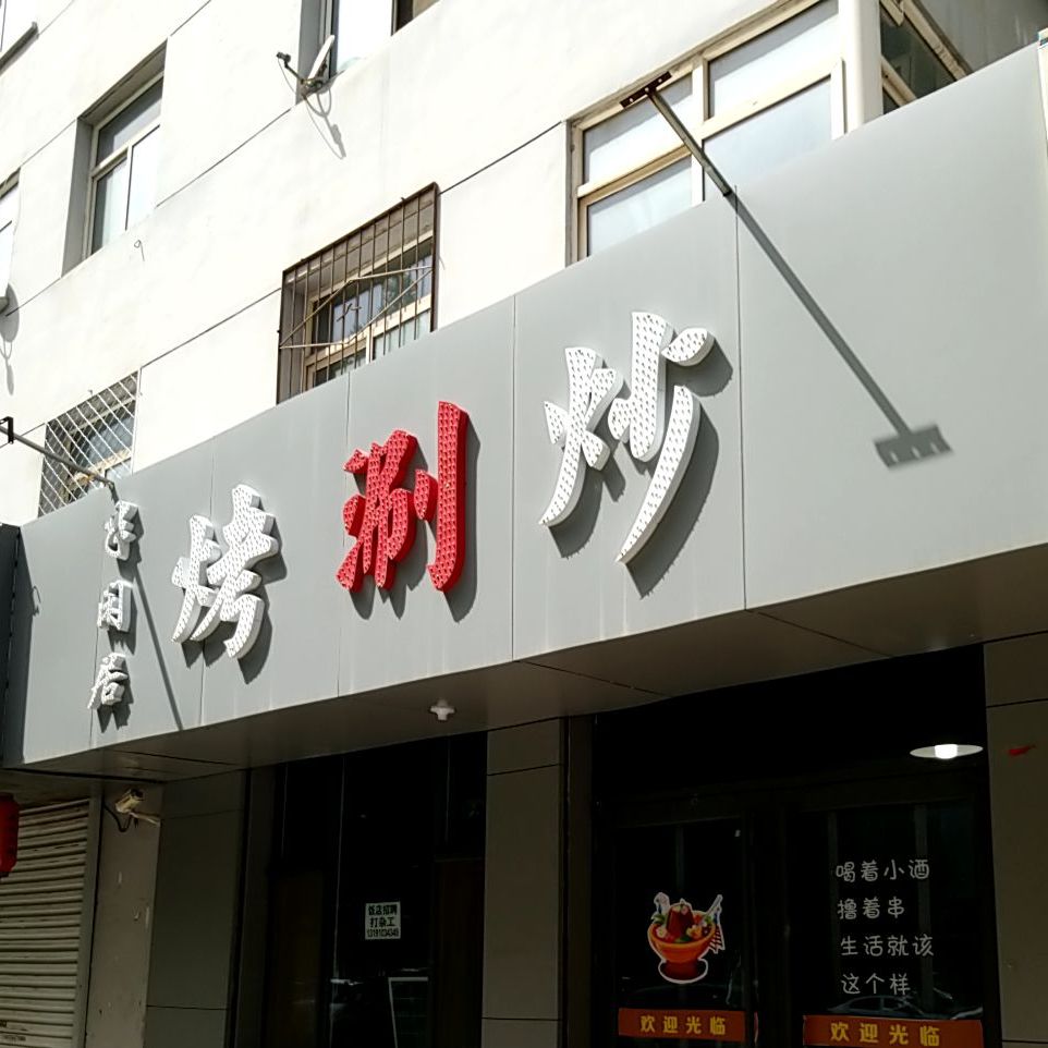 半仙居烤涮炒(景里街店)