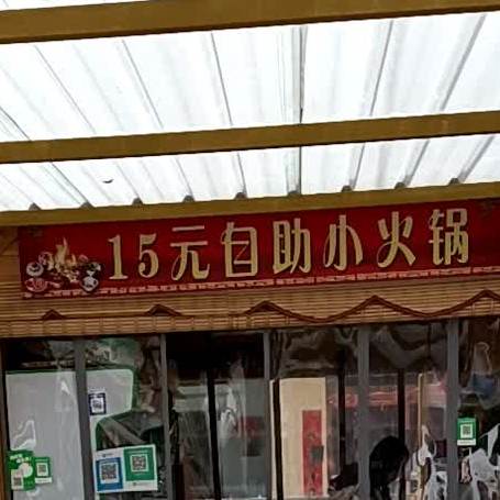 15元2自助小火锅