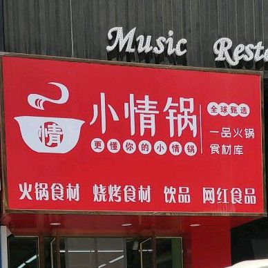 小情锅一品火锅食材库