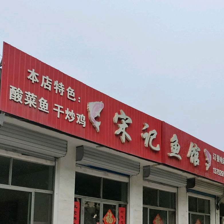 宋记鱼馆