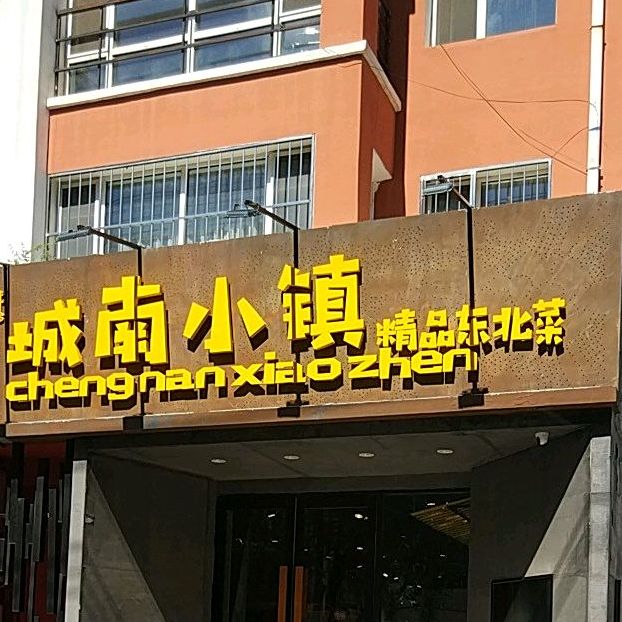 城南校镇精品东北菜