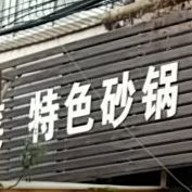 好林特产色砂锅