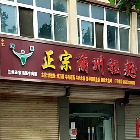清真兰州正宗牛肉拉面