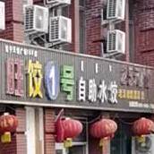 饺1号自助水饺(天秀店)