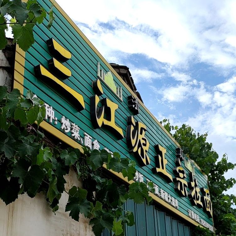 三江源正宗牛肉拉面馆海八街